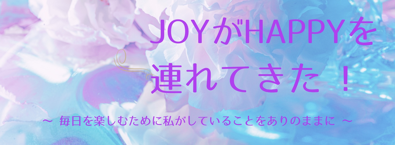 JOYがHAPPYを連れてきた！